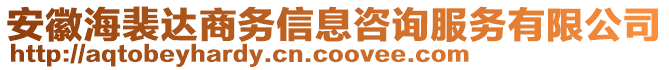 安徽海裴達(dá)商務(wù)信息咨詢服務(wù)有限公司