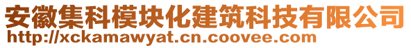 安徽集科模块化建筑科技有限公司