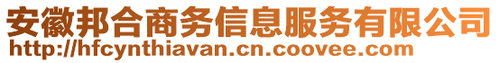 安徽邦合商務信息服務有限公司