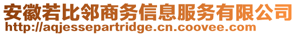 安徽若比鄰商務(wù)信息服務(wù)有限公司