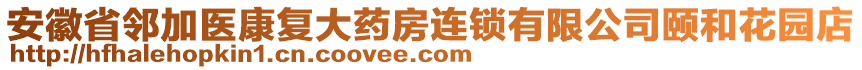 安徽省鄰加醫(yī)康復(fù)大藥房連鎖有限公司頤和花園店