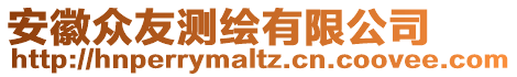 安徽众友测绘有限公司