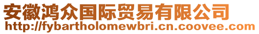 安徽鸿众国际贸易有限公司