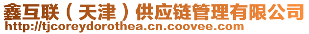 鑫互聯(lián)（天津）供應(yīng)鏈管理有限公司