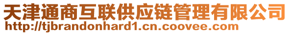 天津通商互聯(lián)供應(yīng)鏈管理有限公司