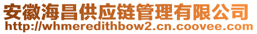 安徽海昌供应链管理有限公司