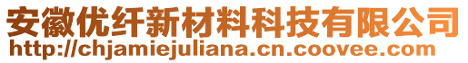安徽優纖新材料科技有限公司