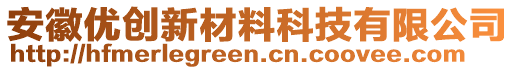 安徽优创新材料科技有限公司