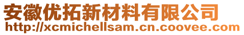 安徽优拓新材料有限公司