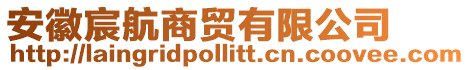 安徽宸航商贸有限公司