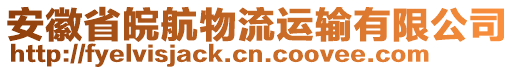 安徽省皖航物流运输有限公司