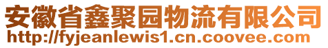 安徽省鑫聚園物流有限公司