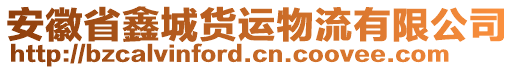 安徽省鑫城货运物流有限公司