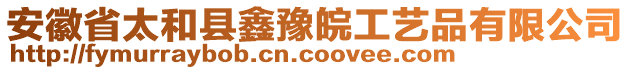 安徽省太和縣鑫豫皖工藝品有限公司