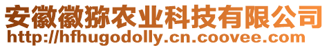 安徽徽獼農業科技有限公司