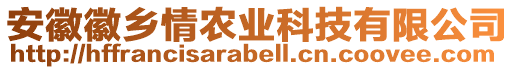 安徽徽乡情农业科技有限公司