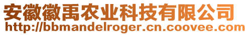 安徽徽禹农业科技有限公司