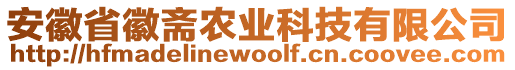 安徽省徽齋農(nóng)業(yè)科技有限公司