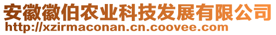 安徽徽伯农业科技发展有限公司