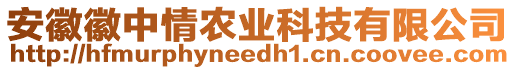 安徽徽中情農(nóng)業(yè)科技有限公司
