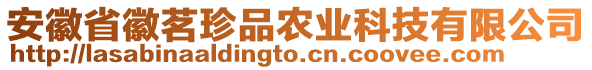 安徽省徽茗珍品農(nóng)業(yè)科技有限公司