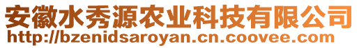 安徽水秀源農(nóng)業(yè)科技有限公司