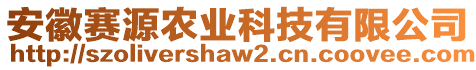 安徽赛源农业科技有限公司