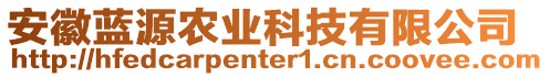 安徽藍(lán)源農(nóng)業(yè)科技有限公司