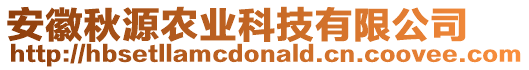 安徽秋源農(nóng)業(yè)科技有限公司