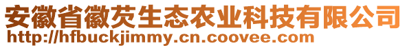 安徽省徽芡生態(tài)農(nóng)業(yè)科技有限公司