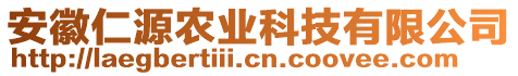 安徽仁源农业科技有限公司