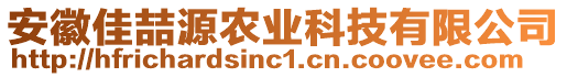 安徽佳喆源農(nóng)業(yè)科技有限公司