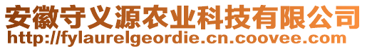 安徽守義源農(nóng)業(yè)科技有限公司