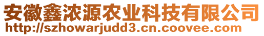 安徽鑫濃源農(nóng)業(yè)科技有限公司