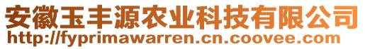 安徽玉豐源農(nóng)業(yè)科技有限公司