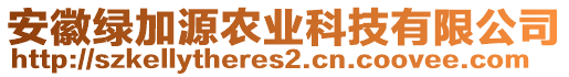 安徽綠加源農(nóng)業(yè)科技有限公司