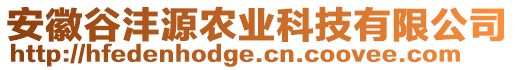 安徽谷灃源農(nóng)業(yè)科技有限公司