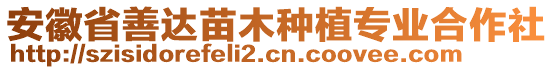 安徽省善達(dá)苗木種植專(zhuān)業(yè)合作社