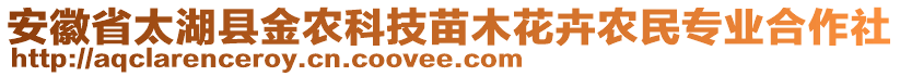 安徽省太湖縣金農(nóng)科技苗木花卉農(nóng)民專業(yè)合作社