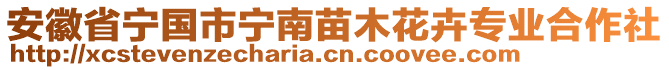 安徽省宁国市宁南苗木花卉专业合作社