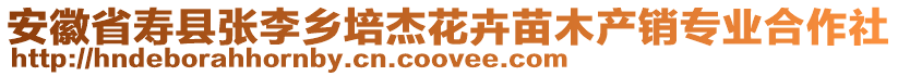 安徽省寿县张李乡培杰花卉苗木产销专业合作社