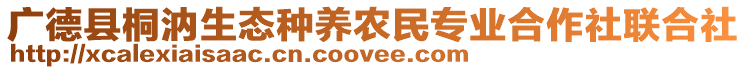 廣德縣桐汭生態(tài)種養(yǎng)農(nóng)民專業(yè)合作社聯(lián)合社