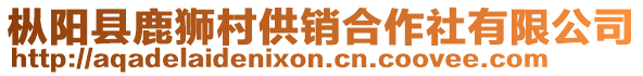 樅陽縣鹿獅村供銷合作社有限公司