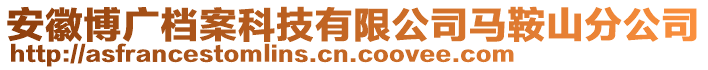 安徽博廣檔案科技有限公司馬鞍山分公司