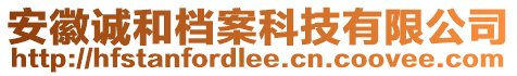 安徽誠和檔案科技有限公司