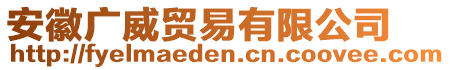 安徽廣威貿(mào)易有限公司