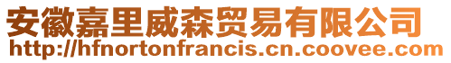 安徽嘉里威森貿(mào)易有限公司