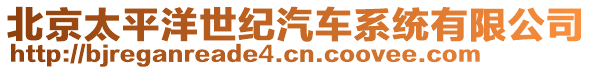 北京太平洋世紀(jì)汽車系統(tǒng)有限公司