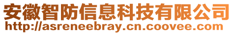 安徽智防信息科技有限公司