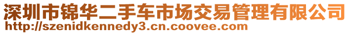 深圳市錦華二手車市場交易管理有限公司